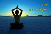 تصویر آموزش تصویری یوگا دوبله فارسی به صورت اورجینال