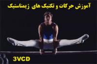 تصویر آموزش حرکات تمرینی حرفه ای ژیمناستیک/اورجینال3VCD 