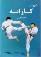 تصویر آموزش کاراته با دوبله فارسی (DVD)اورجینال