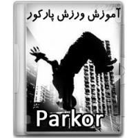 تصویر آموزش پارکور Parkour اورجینال