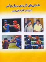 تصویر خرید آموزش بوکس برای مربیان تیم ملی ایران